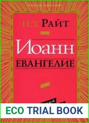 Иоанн. Евангелие. Популярный комментарий