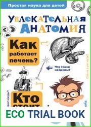 Увлекательная анатомия