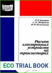 Расчет электронных устройств на транзисторах