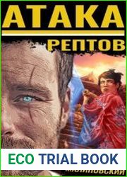 Атака рептов. Цикл из 2 книг