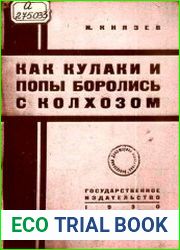 Как попы и кулаки боролись с колхозом