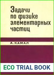 Задачи по физике элементарных частиц