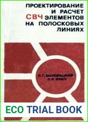 Проектирование и расчет СВЧ элементов на полосковых линиях