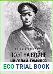 Поэт на войне. Николай Гумилев. 1914-1918