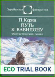 Путь к Вавилону