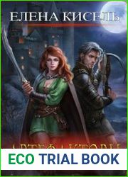 Артефакторы. Цикл из 3 книг
