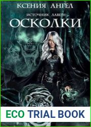 Источник Лаверн. Осколки