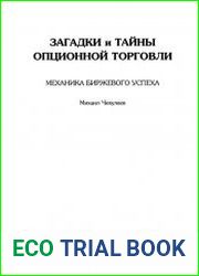 Загадки и тайны опционной торговли. Механика биржевого успеха