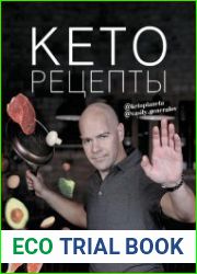 Кеторецепты. Готовь вкусно худей быстро