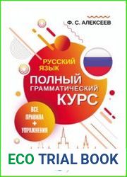 Русский язык. Все правила + упражнения. Полный грамматический курс