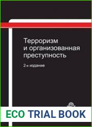 Терроризм и организованная преступность