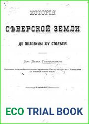 История Северской земли до половины XIV столетия