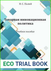 Товарная инновационная политика