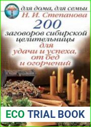 200 заговоров сибирской целительницы для удачи и успеха, от бед и огорчений