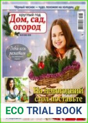 Круглый год дом, сад, огород
