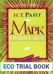 Марк. Евангелие. Популярный комментарий