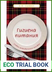 Гигиена питания
