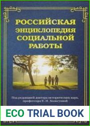 Российская энциклопедия социальной работы