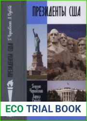 Президенты США (ЖЗЛ)