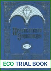 Православная Энциклопедия. Том 48. МУРОМСКИЙ В ЧЕСТЬ ПРЕОБРАЖЕНИЯ ГОСПОДНЯ МУЖСКОЙ МОНАСТЫРЬ - НЕПАЛ