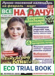 Все на дачу!