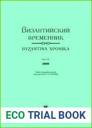 Византийский временник. Том 103