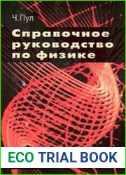 Справочное руководство по физике. Фундаментальные концепции, основные уравнения и формулы