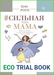 Сильная как мама. Как не сойти с ума и оставаться счастливой
