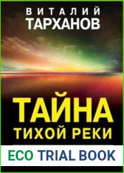 Тайна тихой реки