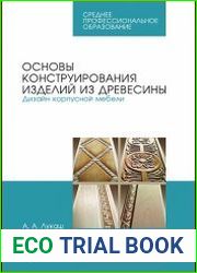 Основы конструирования изделий из древесины. Дизайн корпусной мебели