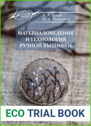 Материаловедение и технология ручной вышивки