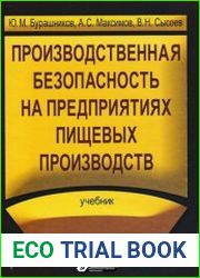 Производственная безопасность на предприятиях пищевых производств