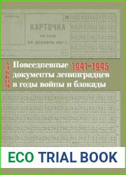 Повседневные документы ленинградцев в годы войны и блокады 1941-1945 гг. Альбом