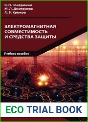 Электромагнитная совместимость и средства защиты
