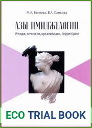 Азы имиджелогии. Имидж личности, организации, территории
