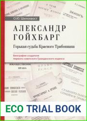 Александр Гойхбарг. Горькая судьба Красного Трибониана. Биография создателя первого советского Гражданского кодекса