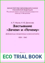 Застывшие ||Зачем|| и ||Почему||. Добровольцы-менделеевцы на финской войне (1939-1940)