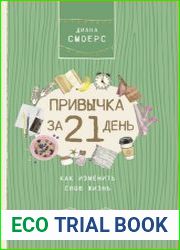 Привычка за 21 день как изменить свою жизнь