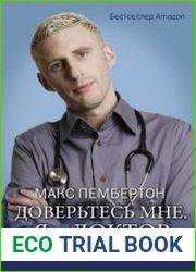 Доверьтесь мне. Я – доктор