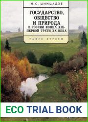 Государство, общество и природа в России конца XIX – первой трети XX века танго втроем