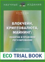 Блокчейн, криптовалюта, майнинг понятие и правовое регулирование