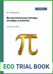 Вычислительные методы алгебры и анализа