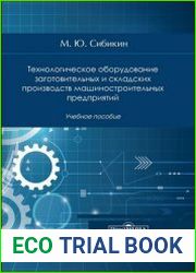 Технологическое оборудование заготовительных и складских производств машиностроительных предприятий