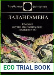 Лалангамена (сборник)