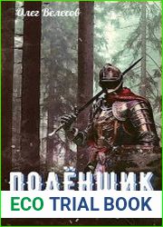Подёнщик. Форт-Хоэн