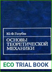 Основы теоретической механики