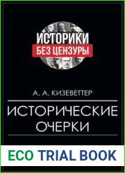 Исторические очерки