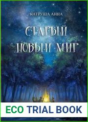 Старый новый мир
