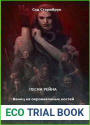 Песни Рейна. Венец из окровавленных костей