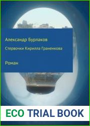 Стервочки Кирилла Граненкова